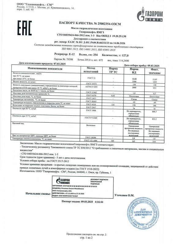 Паспорт качества № 25002354