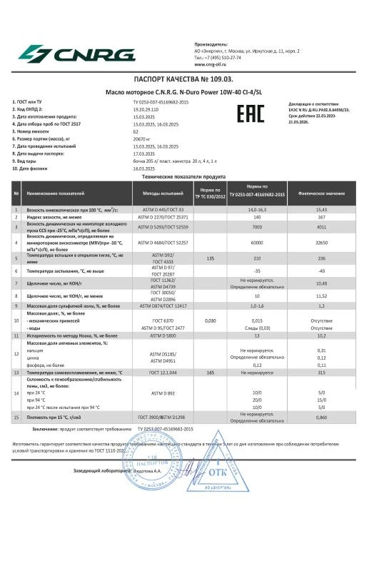 ПАСПОРТ КАЧЕСТВА 109.03.
