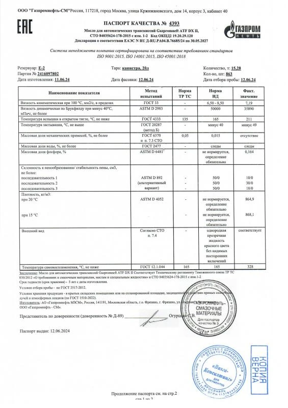 Паспорт качества № 2416097802